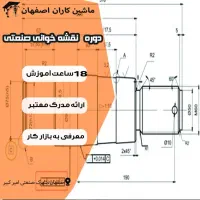 آموزش نقشه خوانی صنعتی مقدماتی و پیشرفته در اصفهان