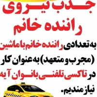 جذب راننده تاکسی تلفتی بانوان