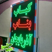 تابلو ال ای دی LED کبابی جگرکی ابعاد کوچک|فروشگاه و مغازه|شیراز, شیخ علی چوپان|دیوار