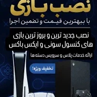 نصب بازی کنسول با بهترین قیمت در کمترین زمان