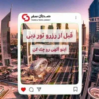 تور دبی رو ارزون نخر، درست انتخاب کن