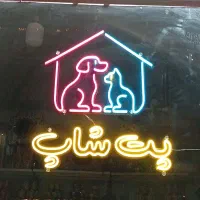 غذا و لوازم حیوانات مطلق