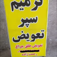 صافکاری .ترمیم وتعویض سپر وتعویض انواع طلق چراغ|خدمات موتور و ماشین|نیشابور, مبارکه|دیوار