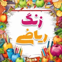 تدریس ریاضی