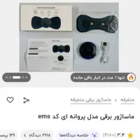 ماساژور پروانه ای|آرایشی، بهداشتی، درمانی|اهواز, کوی علوی|دیوار
