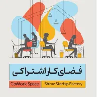 فضای کار اشتراکی کارخانه نوآوری شیراز