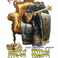 مبل شویی قالیشویی پیروزی تهرانپارس نارمک لویزان