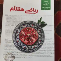 کتاب کار ریاضی و فیزیک هشتم(انتشارات علامه حلی)|کتاب و مجله آموزشی|تهران, سعادت‌آباد|دیوار