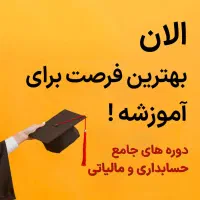 دوره‌های تخصصی مالی و حسابداری