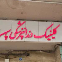پذیرش و دستیار دندانپزشک
