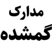 مدارک گمشده