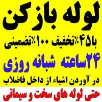 لوله بازکنی فنرزنی چاهبازکن فنرزدن(کل قم فـوری)24س