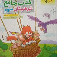 کتاب جامع تیرهوشان سوم خیلی سبز|کتاب و مجله آموزشی|شیراز, شهرک گلدشت حافظ‎|دیوار