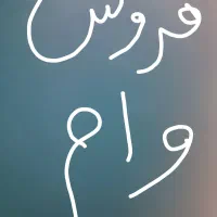 فروش وام فوری