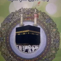 فیش حج عمره