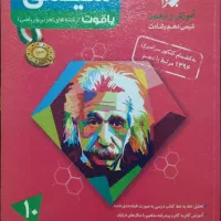 کتاب شیمی دهم یاقوت مبتکران