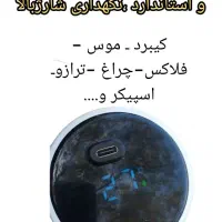 شارژی کردن تمام وسایل الکترونیکی