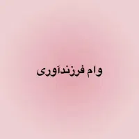 ثبت نام وام فرزندآوری