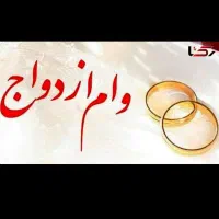وام ازدواج و فرزند اوری