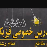 تدریس خصوصی فیزیک