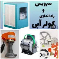 تعمیرات ،نصب،سرویس انواع کولر آبی بصورت شبانه روزی|خدمات پیشه و مهارت|نهاوند, |دیوار
