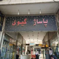 اجاره مغازه 17 متری با بالکن 17 متر پاساژ گیوی