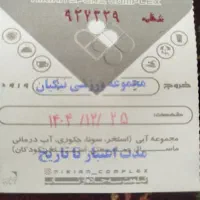 بلیط استخر نیکیان تمام بها قیمت 90