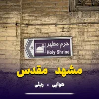 تور مشهد از اصفهان / قیمت ویژه پاییز + اقساط آسان