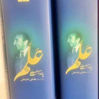 یاداشت های عَلَم