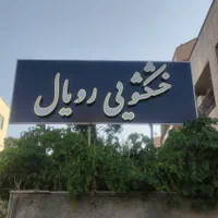 خشکشویی رویال ( شهرک ساحلی شهرک دادگستری)