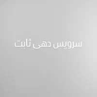 سرویس دهی ثابت و جابه جایی