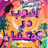 آشوب در کهکشان جلد ۱(کتاب دسته دوم)
