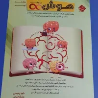 کتاب هوش بی نهایت و ۳۱ استان (تیزهوشان،نمونه)