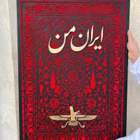 تابلو طرح فرش وکالیگرافی
