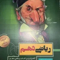 تست ریاضی جامع و دهم|کتاب و مجله آموزشی|تهران, سلسبیل شمالی|دیوار