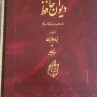 دیوان حافظ|کتاب و مجله ادبی|تهران, حکمت|دیوار