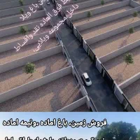 زمین باغ دربهترین لوکیشن