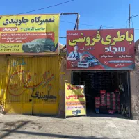 باطری فروشی سجاد انواع باطری های نو و دسته دوم|قطعات یدکی و لوازم جانبی|سیرجان, |دیوار