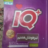 کتاب جامع تیزهوشان هشتم  iQ