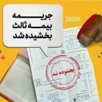 بخشودگی جرایم بیمه شخصی ثالث