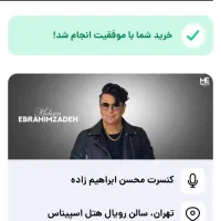فروش بلیط محسن ابراهیم زاده ردیف ۲
