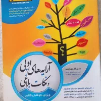 کتاب آرایه های ادبی و نکات بلاغی
