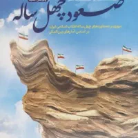 کتاب صعود چهل ساله