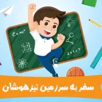 کلاس تیزهوشان ششم و نهم کلاس تیزهوشان ششم و نهم