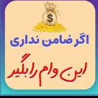 دریافت وام بدون چک و ضامن