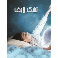 تشک لایف مدل نیروانا