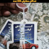 تولید خوشبوکننده تبلیغاتی خودرو|قطعات یدکی و لوازم جانبی|اهواز, ۲۴ متری|دیوار