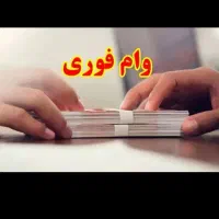 وام فرزند آوری