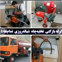 لوله بازکنی تخلیه چاه اندیشه/شهریار/ملارد|خدمات پیشه و مهارت|شهریار, |دیوار