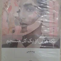 کتاب تکه هایی از یک کل منسجم